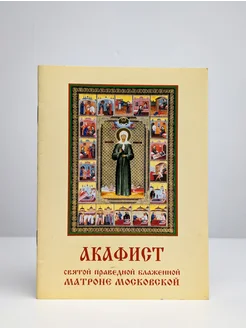 Акафист Святой Праведной блаженной Матроне Московской