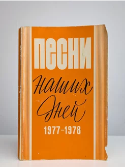 Песни наших дней 1977-1978