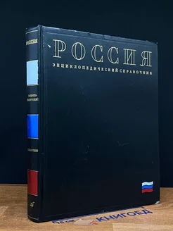 (ДЕФЕКТ) Россия. Энциклопедический справочник