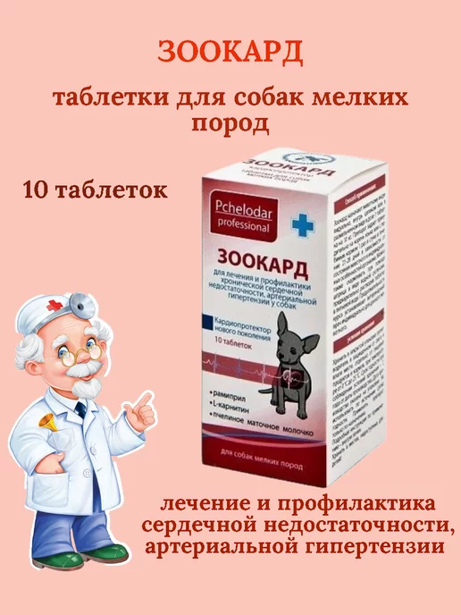 Пчелодар Зоокард для мелких собак, 1,2 мг, таблетки, 10 шт, вариант, фото 2