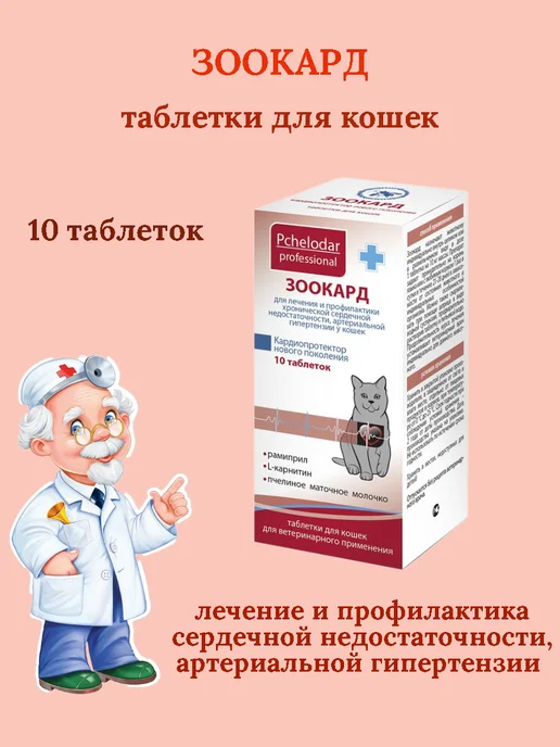 Пчелодар Зоокард Таблетки для кошек, 10 таб, вариант, фото 2