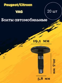 Болт для автомобильная VAG Peugeot Citroen