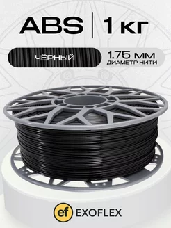 Пластик ABS 1 кг. (1,75 мм) для 3D принтера. Черный EXOFLEX 268138619 купить за 688 ₽ в интернет-магазине Wildberries