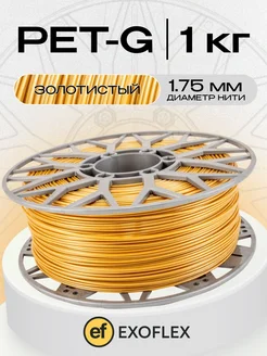 Пластик PET-G 1 кг. (1,75 мм) для 3D принтера. Золотистый EXOFLEX 268138621 купить за 599 ₽ в интернет-магазине Wildberries