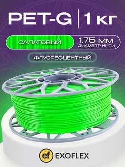 Пластик PET-G 1 кг. для 3D принтера Флуоресцентный.Салатовый