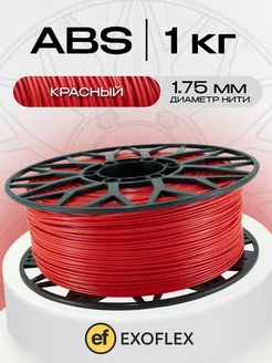 Пластик ABS 1 кг. (1,75 мм) для 3D принтера. Красный