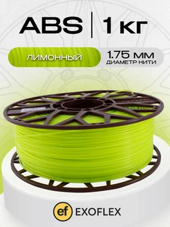 Пластик ABS 1 кг. (1,75 мм) для 3D принтера. Лимонный