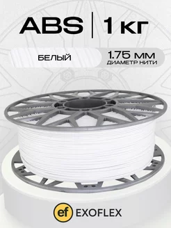 Пластик ABS 1 кг. (1,75 мм) для 3D принтера. Белый