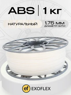 Пластик ABS 1 кг. (1,75 мм) для 3D принтера. Натуральный