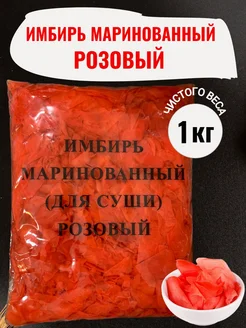 Имбирь маринованный розовый 1.4кг