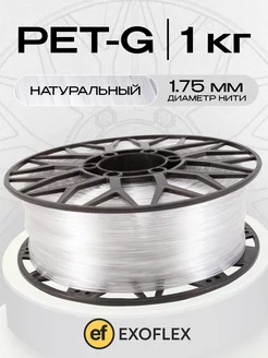 Пластик PET-G 1 кг. (1,75 мм) для 3D принтера. Натуральный EXOFLEX 268138651 купить за 888 ₽ в интернет-магазине Wildberries