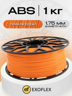 Пластик ABS 1 кг. (1,75 мм) для 3D принтера. Оранжевый