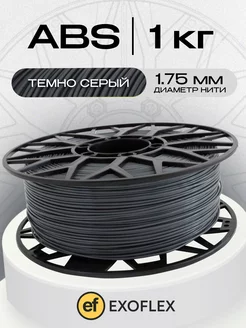 Пластик ABS 1 кг. (1,75 мм) для 3D принтера. Темно-серый