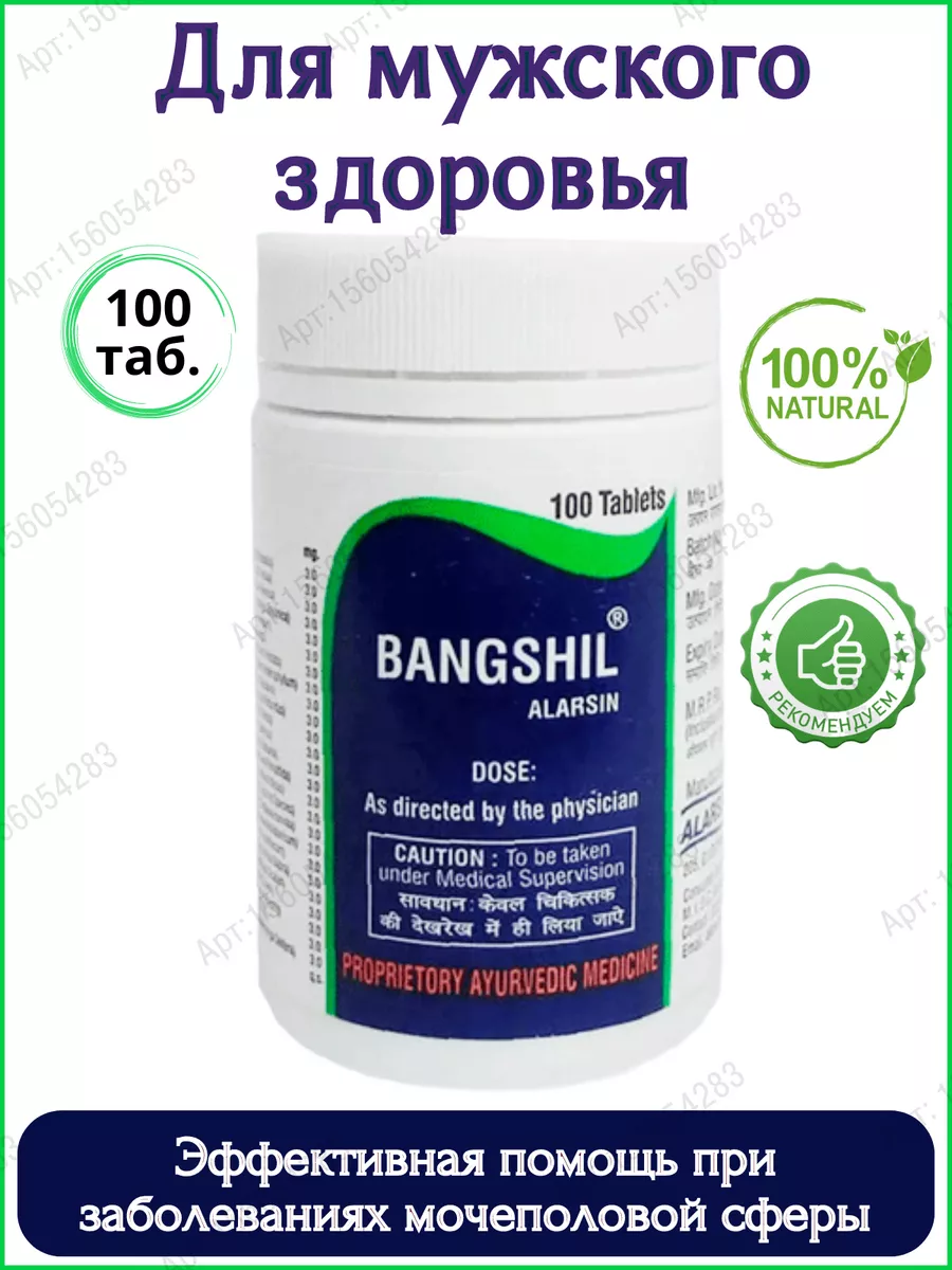 Бангшил (Bangshil), для мочеполовой системы 100 таб.