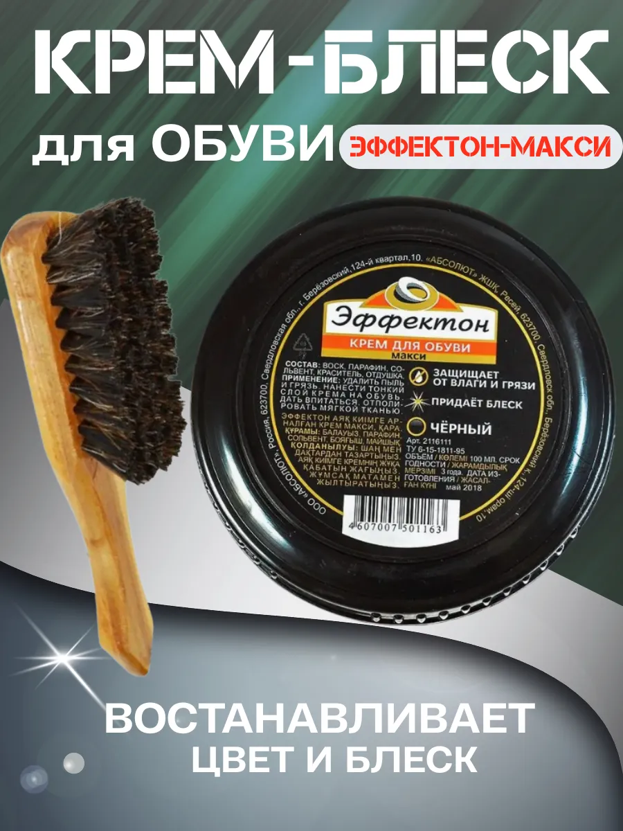 Крем для обуви Эффектон черный 1 и 2 штуки уход и чистка