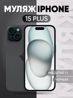 Муляж 15 Plus Black