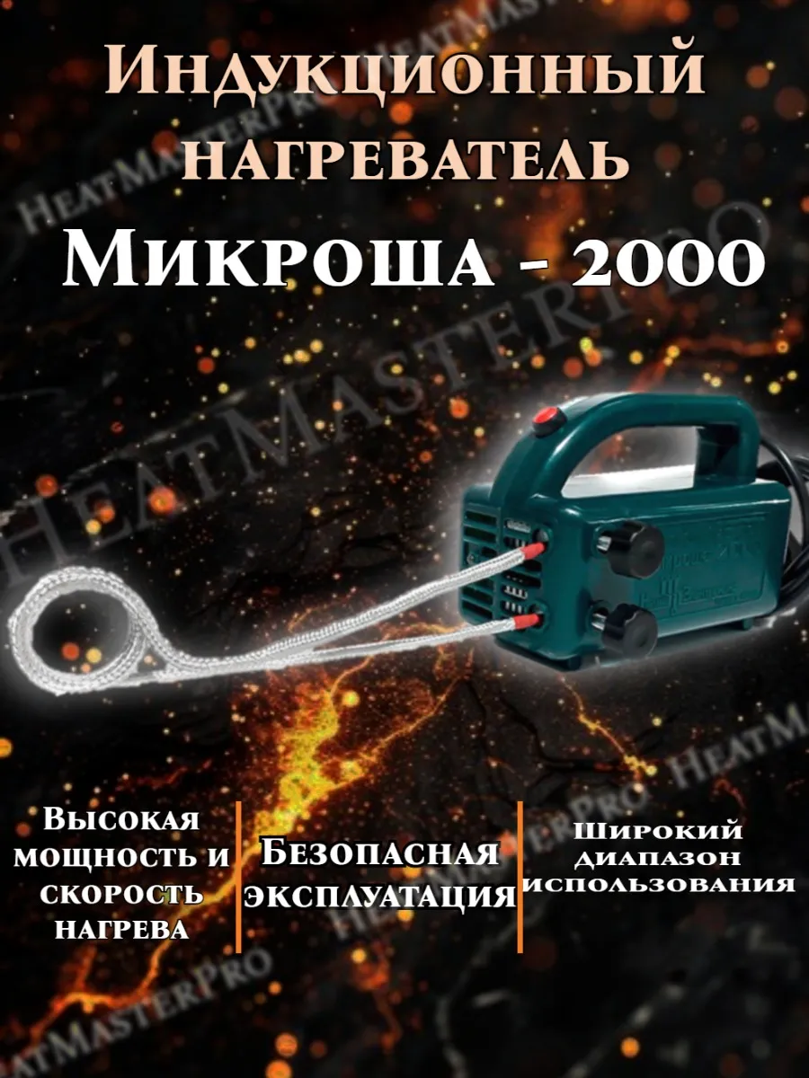 Микроша-2000 Индукционный...