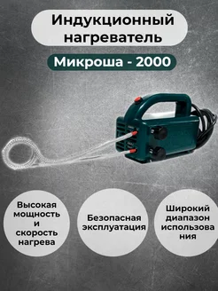 Микроша-2000 Индукционный нагреватель