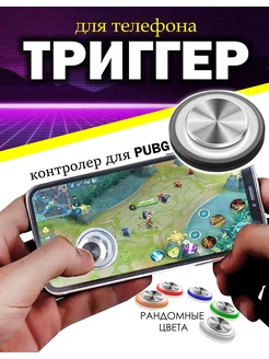 Игровой джойстик для смартфона