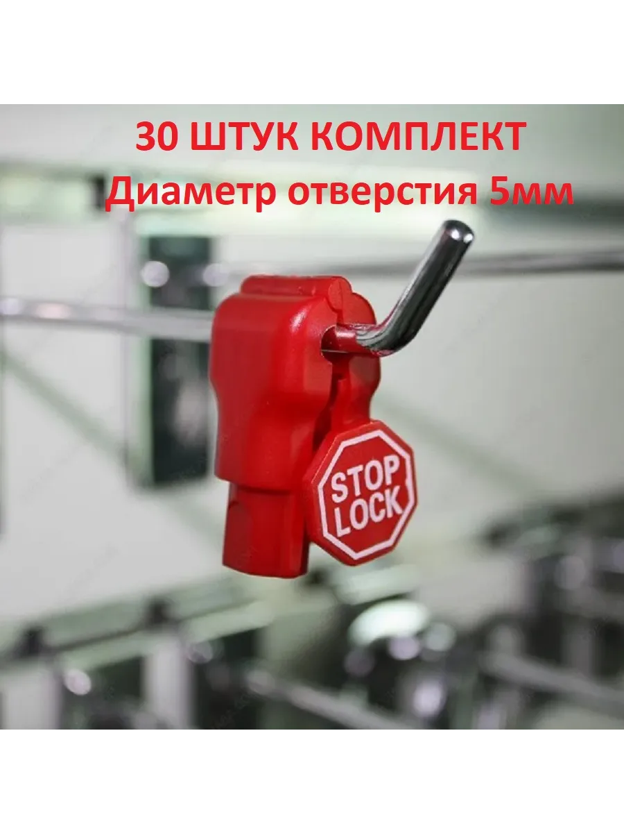 Антикражная система (StopLock) 30 шт