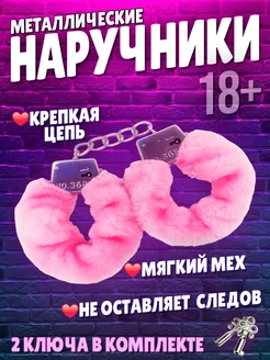 Наручники бдсм металлические розовые с мехом 18+