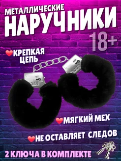 Наручники бдсм металлические черные с мехом 18+