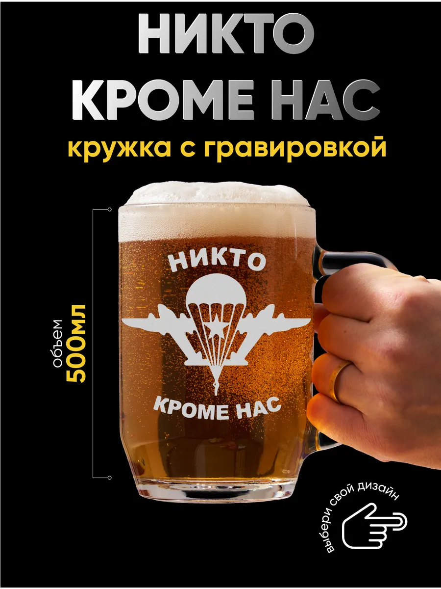Кружка для пива день вдв никто кроме нас