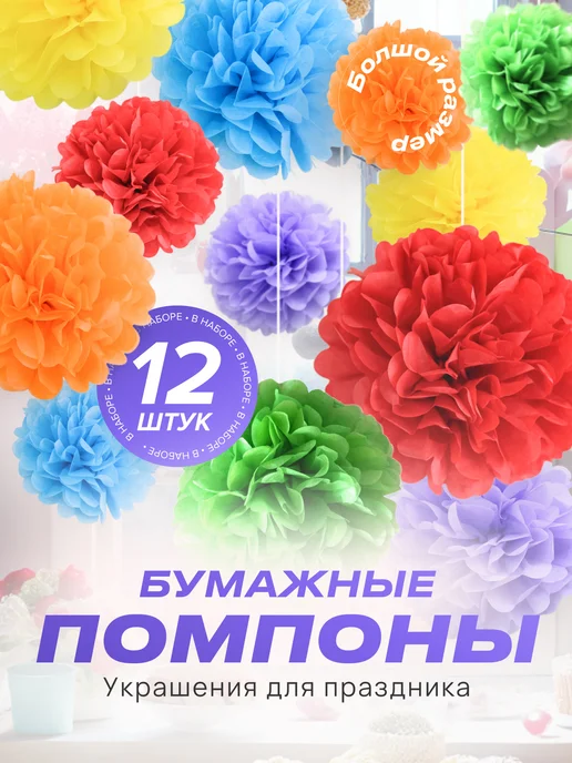креативити Бумажные помпоны для декора праздника, фотозоны (набор 8 шт), 12 шт