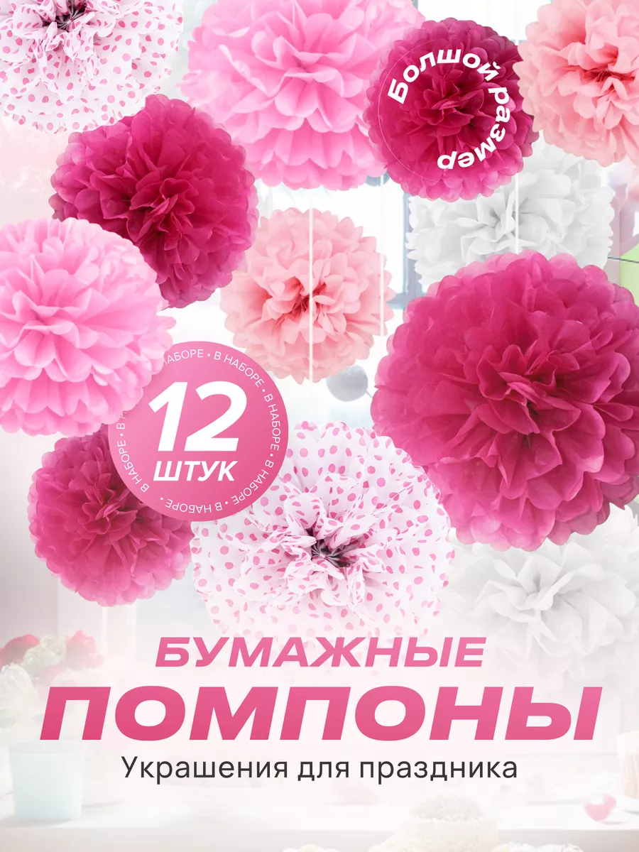 Бумажные помпоны для декора праздника, фотозоны (набор 12шт)