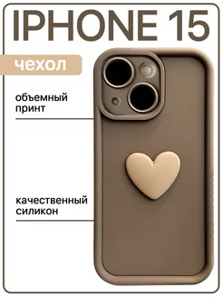 Чехол на iphone 15 силиконовый объемный с сердцем