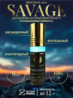 Духи масляные стойкие SAVAGE САВАЖ 6мл