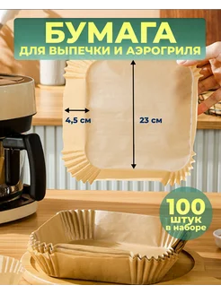 Бумага для аэрогриля форма для запекания 23 см MYD FOR LIFE 268145949 купить за 703 ₽ в интернет-магазине Wildberries