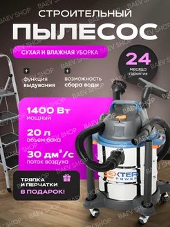 Пылесос строительный 1400 Вт, 20 л