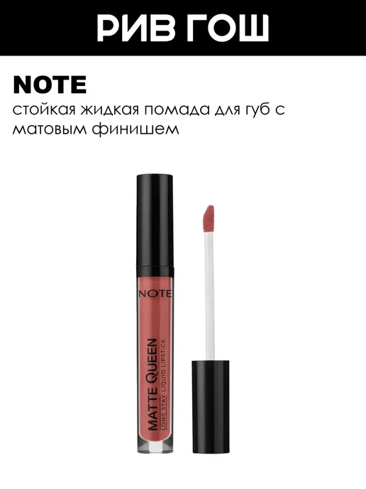Note Рив Гош│Жидкая матовая помада, розовый