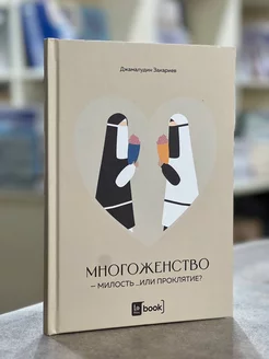 Книга Многоженство милость или проклятие