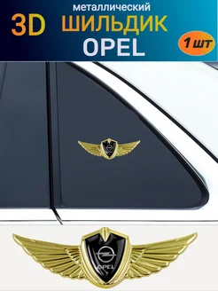 Металлический шильдик эмблема наклейка на Opel