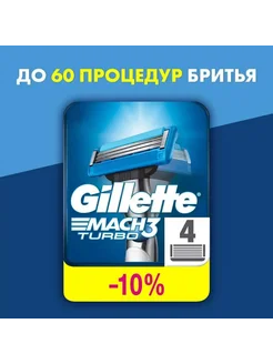 Сменные кассеты для бритья Gillette Mach3 Turbo 4 шт