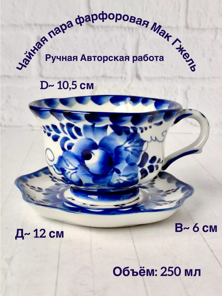 Чайная пара фарфоровая Мак Гжель
