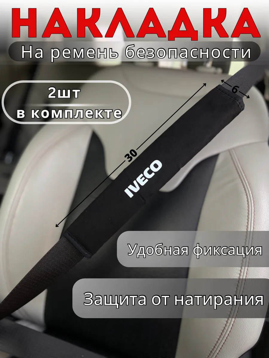 Накладка на ремень безопасности Iveco
