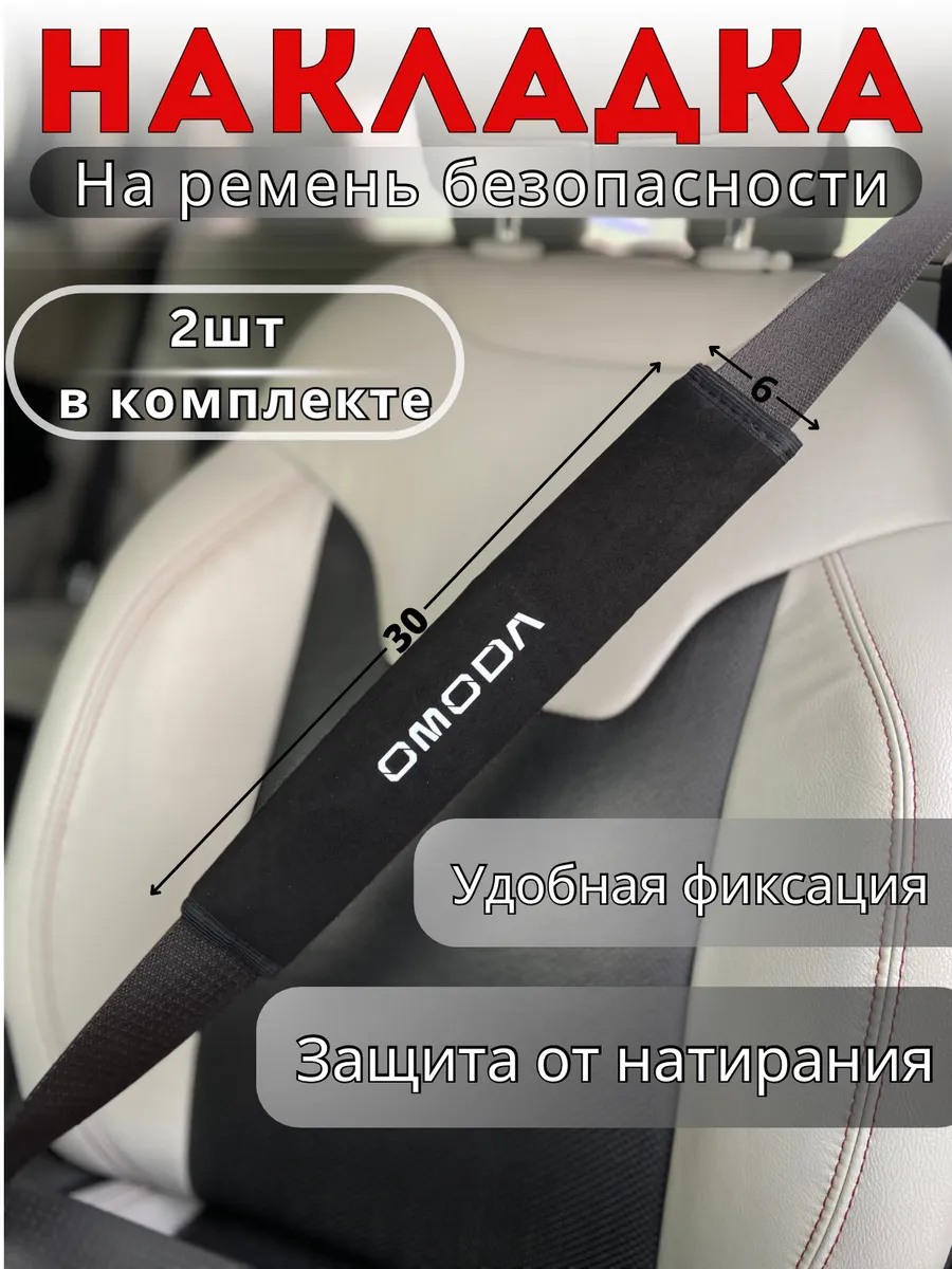 Накладка на ремень безопасности Omoda