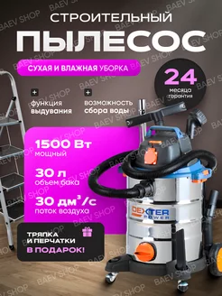 Пылесос строительный 30 л 1500 Вт