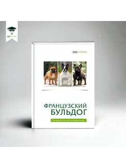 Книга Французский бульдог