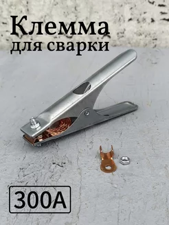 Масса для сварки, клемма сварочная 300А, зажим заземления X-PERT 268156894 купить за 188 ₽ в интернет-магазине Wildberries