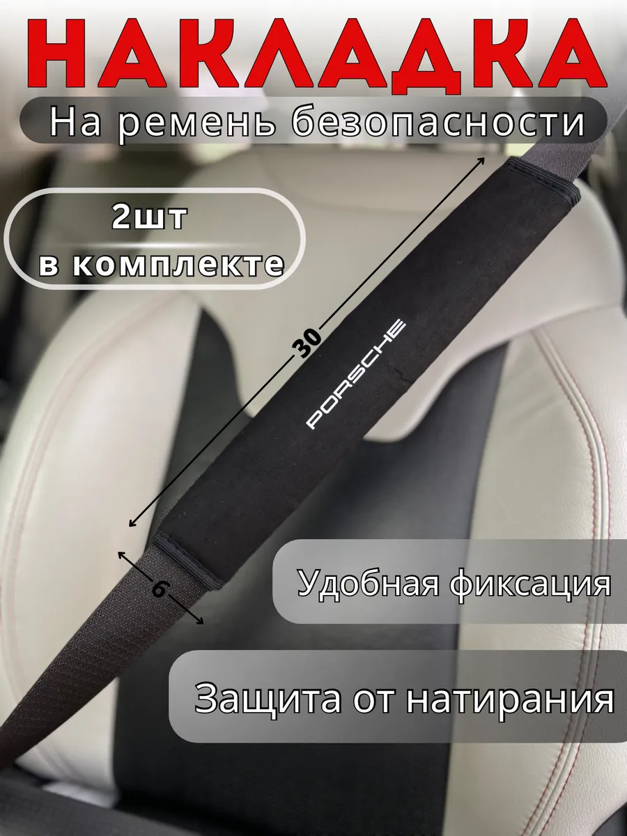 Накладка на ремень безопасности Porsche