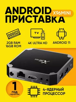 Смарт ТВ приставка X96 mini Android 11.0 2 16 Гб 4K