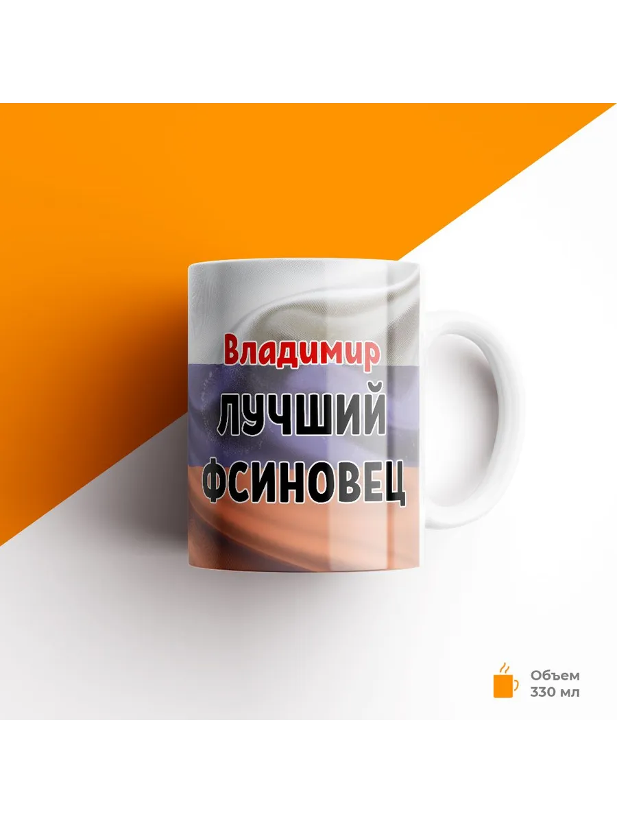 Кружка, ФСИН, Владимир лучший ФСИНовец