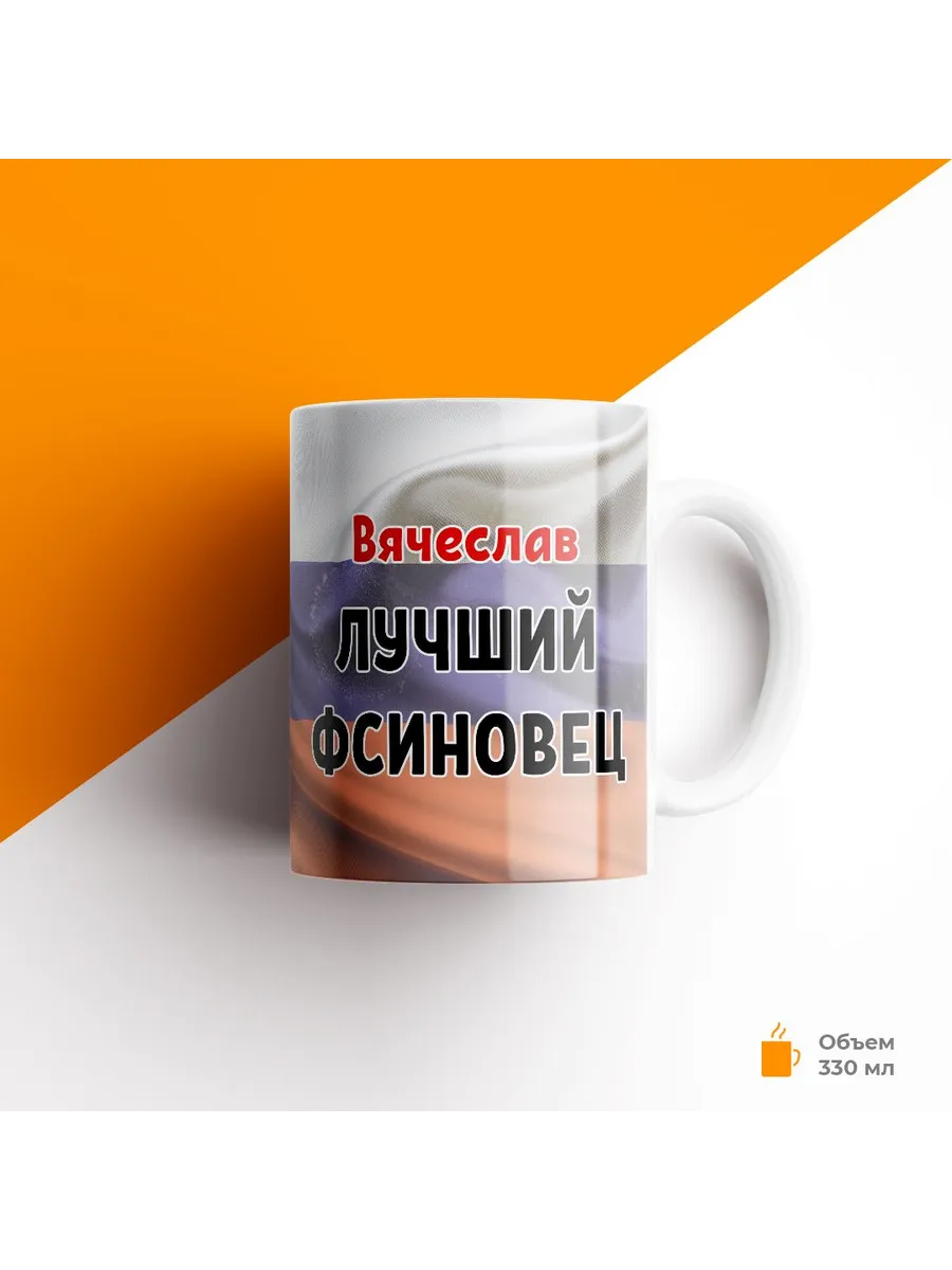 Кружка, ФСИН, Вячеслав лучший ФСИНовец