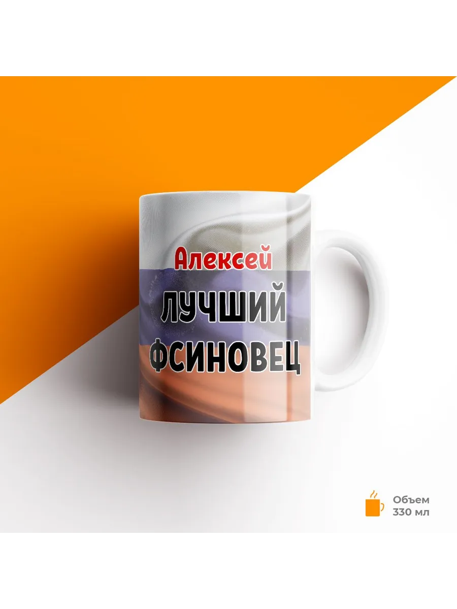 Кружка, ФСИН, Алексей лучший ФСИНовец