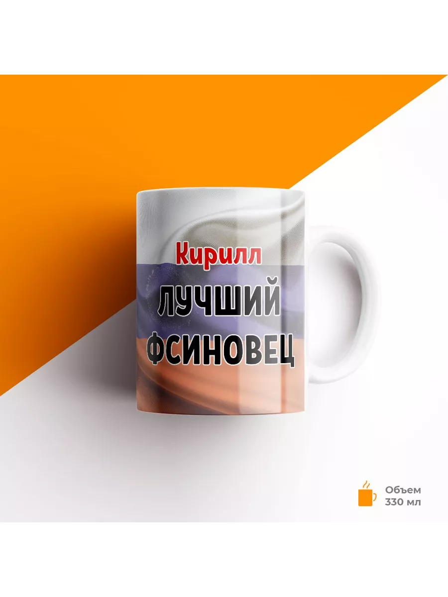 Кружка, ФСИН, Кирилл лучший ФСИНовец