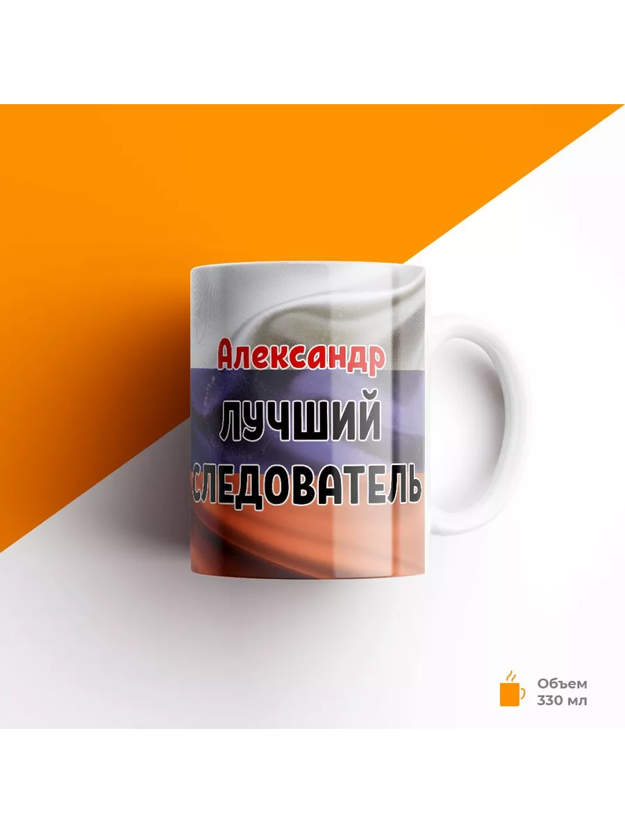 Кружка, СК РФ, Александр лучший следователь